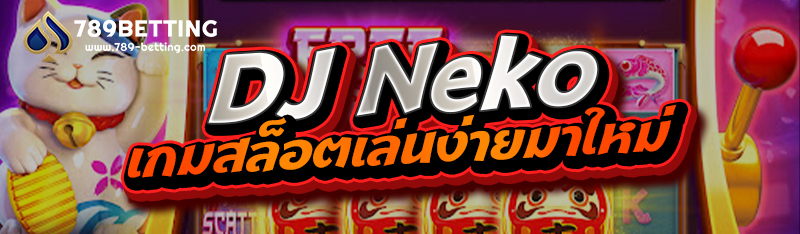 DJ Neko เกมสล็อตเล่นง่ายมาใหม่
