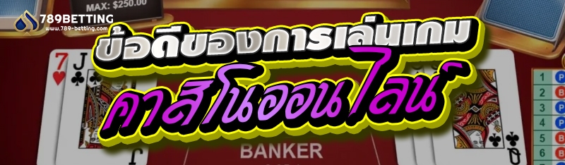 ข้อดีของการเล่นเกมคาสิโนออนไลน์