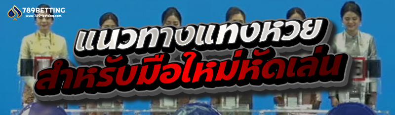 แนวทางแทงหวยสำหรับมือใหม่หัดเล่น