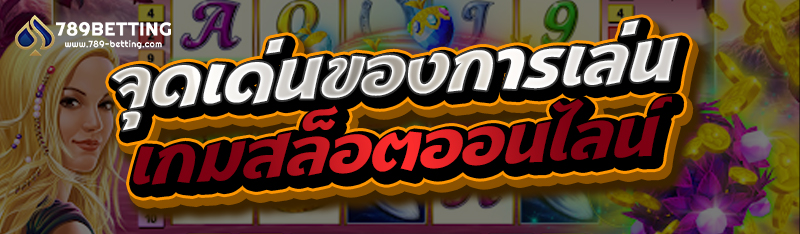 จุดเด่นของการเล่นเกมสล็อตออนไลน์