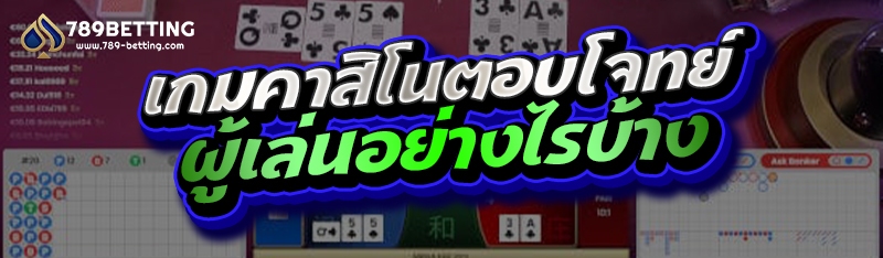 เกมคาสิโนตอบโจทย์ผู้เล่นอย่างไรบ้าง