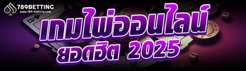 เกมไพ่ออนไลน์ยอดฮิต 2025