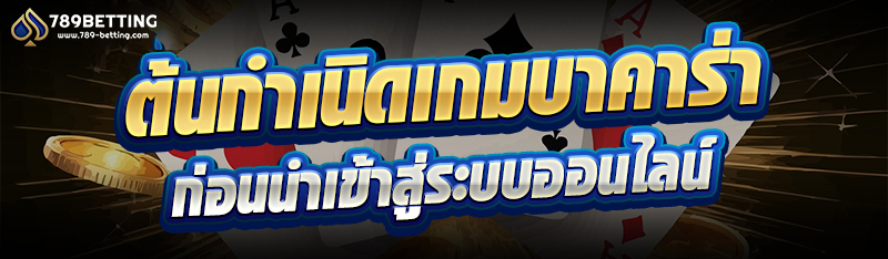 ต้นกำเนิดเกมบาคาร่า ก่อนนำเข้าสู่ระบบออนไลน์