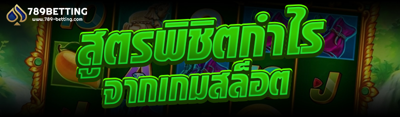 สูตรพิชิตกำไรจากเกมสล็อต