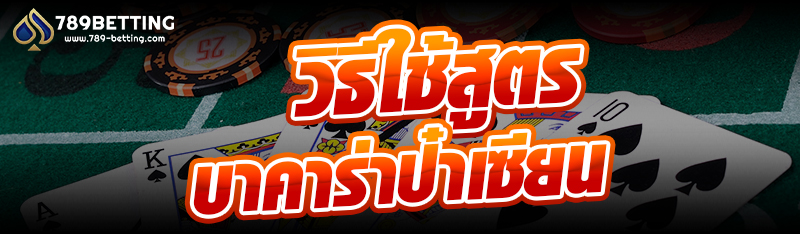 วิธีใช้สูตรบาคาร่าป๋าเซียน