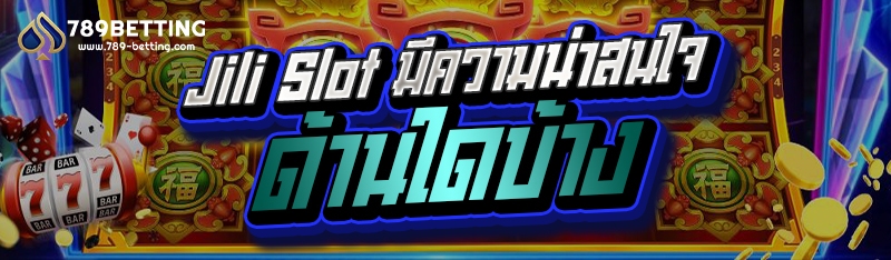 Jili Slot มีความน่าสนใจด้านใดบ้าง