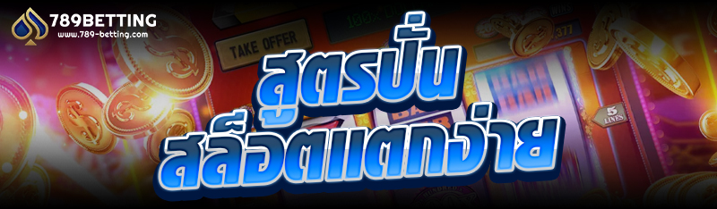 สูตรปั่นสล็อตแตกง่าย