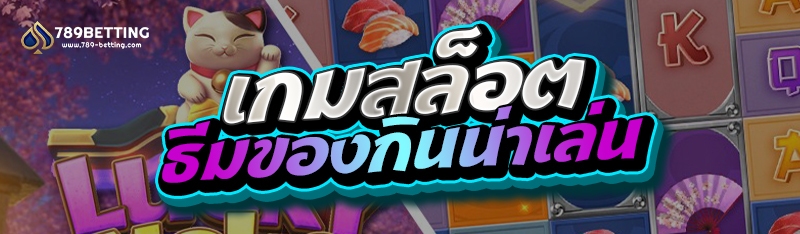 เกมสล็อตธีมของกินน่าเล่น