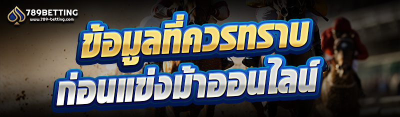 ข้อมูลที่ควรทราบ ก่อนแข่งม้าออนไลน์
