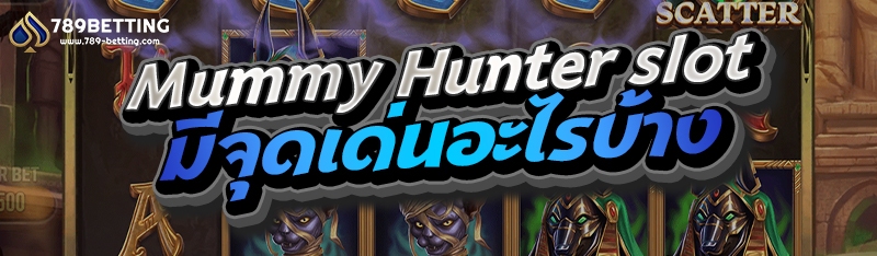 Mummy Hunter slot มีจุดเด่นอะไรบ้าง