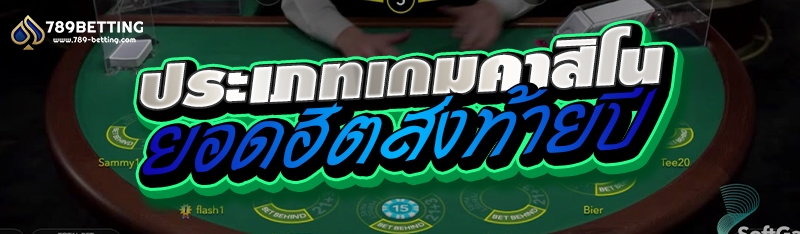 ประเภทเกมคาสิโนยอดฮิตส่งท้ายปี