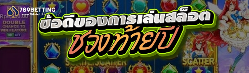 ข้อดีของการเล่นสล็อตช่วงท้ายปี