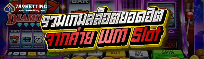 รวมเกมสล็อตยอดฮิตจากค่าย WM Slot
